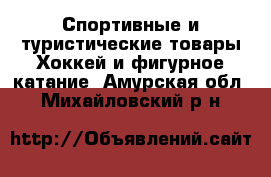 Спортивные и туристические товары Хоккей и фигурное катание. Амурская обл.,Михайловский р-н